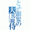 とある銀髪の大馬鹿侍（サカタギントキ）