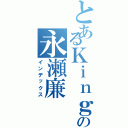 とあるＫｉｎｇの永瀬廉（インデックス）