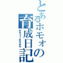 とあるホモォの育成日記（ホモォ？ホモホモ）