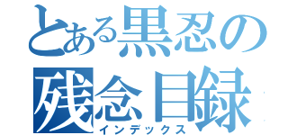 とある黒忍の残念目録（インデックス）