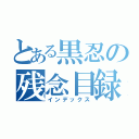 とある黒忍の残念目録（インデックス）