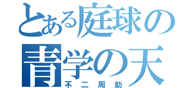 とある庭球の青学の天才（不二周助）