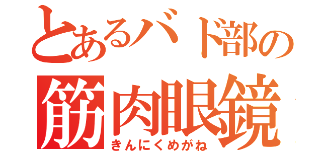 とあるバド部の筋肉眼鏡（きんにくめがね）