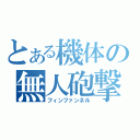 とある機体の無人砲撃（フィンファンネル）