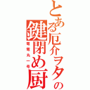 とある厄介ヲタの鍵閉め厨（電電丸一号）