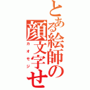 とある絵師の顔文字せん（カオモジ）