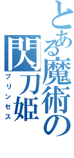 とある魔術の閃刀姫（プリンセス）