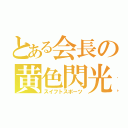 とある会長の黄色閃光（スイフトスポーツ）