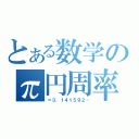 とある数学のπ円周率（＝３．１４１５９２…）