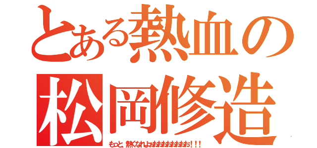 とある熱血の松岡修造（もっと、熱くなれよぉおおおおおおおお！！！）