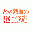 とある熱血の松岡修造（もっと、熱くなれよぉおおおおおおおお！！！）