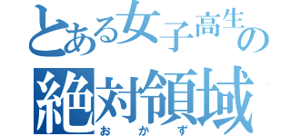 とある女子高生の絶対領域（おかず）