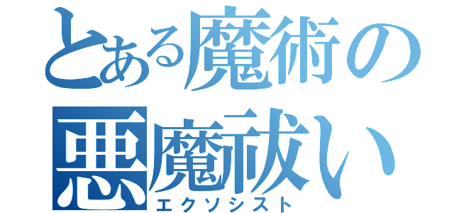 とある魔術の悪魔祓い（エクソシスト）