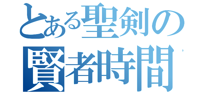 とある聖剣の賢者時間（）