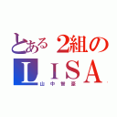 とある２組のＬＩＳＡ （山中智豪）