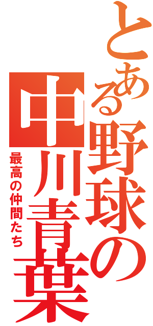 とある野球の中川青葉（最高の仲間たち）