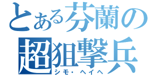 とある芬蘭の超狙撃兵（シモ・ヘイヘ）