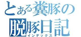 とある糞豚の脱豚日記（インデックス）