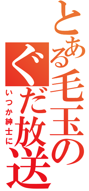 とある毛玉のぐだ放送（いつか紳士に）