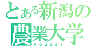 とある新潟の農業大学校（ｎｏｕｄａｉ）