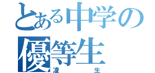 とある中学の優等生（凌生）