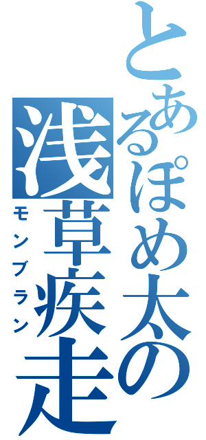 とあるぽめ太の浅草疾走（モンブラン）