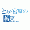 とある宮原の誠実（とんでもパン屋さん）