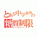 とある中学教師の糖質制限（ローカーボダイエット）