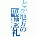 とある地方の聖地巡礼（コンテンツーリズム）