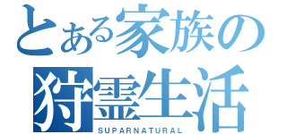 とある家族の狩霊生活（ＳＵＰＡＲＮＡＴＵＲＡＬ）