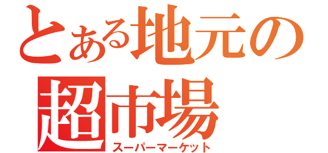 とある地元の超市場（スーパーマーケット）