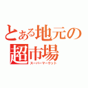 とある地元の超市場（スーパーマーケット）