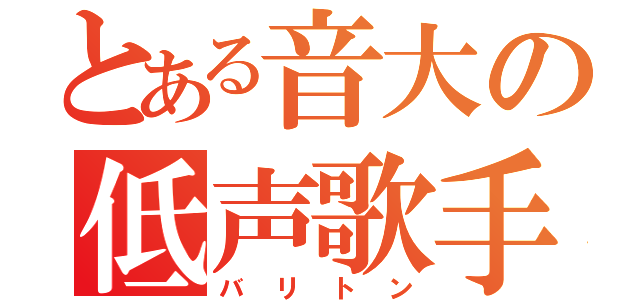 とある音大の低声歌手（バリトン）