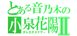 とある音乃木の小泉花陽Ⅱ（ダレカタスケテー）