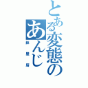 とある変態のあんじ（鉢屋厨）