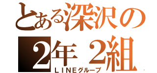 とある深沢の２年２組（ＬＩＮＥグループ）