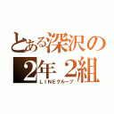 とある深沢の２年２組（ＬＩＮＥグループ）