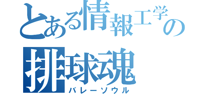 とある情報工学科の排球魂（バレーソウル）