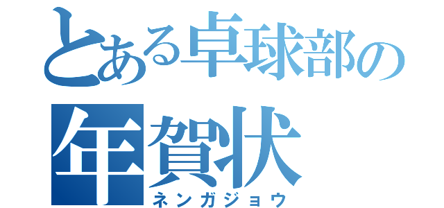 とある卓球部の年賀状（ネンガジョウ）