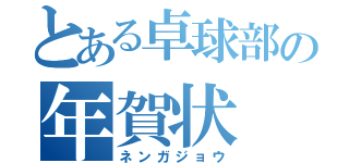 とある卓球部の年賀状（ネンガジョウ）