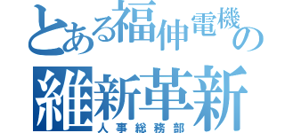 とある福伸電機の維新革新（人事総務部）