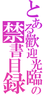 とある歡迎光臨小智の禁書目録（）