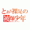 とある裸足の被爆少年（はだしのゲン）