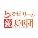 とあるゼリーの鉱夫軍団（クラフターズ）