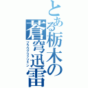 とある栃木の蒼穹迅雷（ブラウブリッツェン）