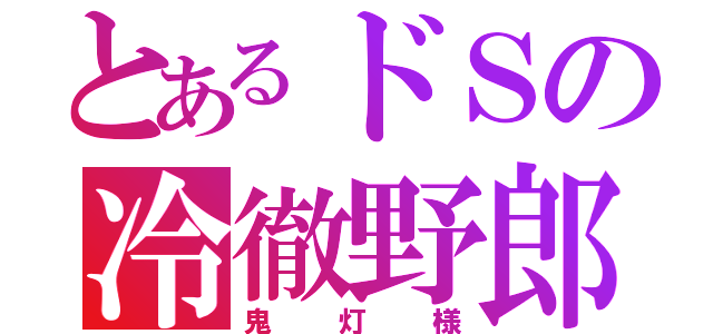 とあるドＳの冷徹野郎（鬼灯様）