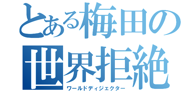 とある梅田の世界拒絶（ワールドディジェクター）