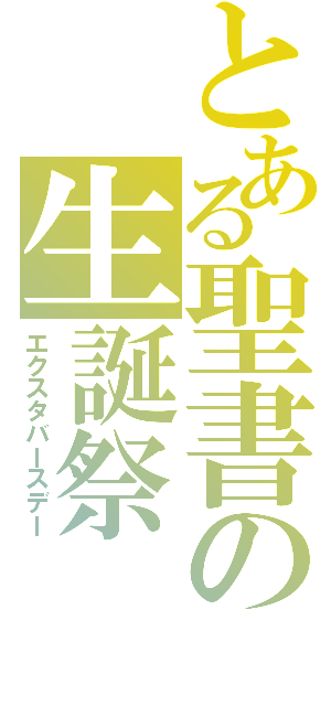 とある聖書の生誕祭（エクスタバースデー）