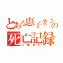 とある恵子婆さんの死亡記録（小崎会社）