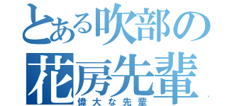 とある吹部の花房先輩（偉大な先輩）